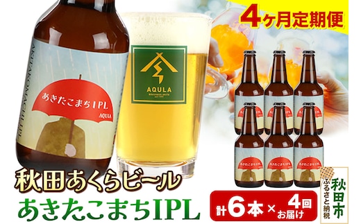 《定期便4ヶ月》【秋田の地ビール】秋田あくらビール あきたこまちIPL 6本セット(330ml×計6本)