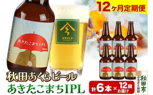 《定期便12ヶ月》【秋田の地ビール】秋田あくらビール あきたこまちIPL 6本セット(330ml×計6本)