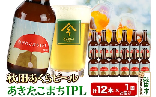 【秋田の地ビール】秋田あくらビール あきたこまちIPL 12本セット(330ml×計12本)