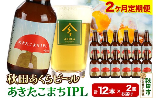 《定期便2ヶ月》【秋田の地ビール】秋田あくらビール あきたこまちIPL 12本セット(330ml×計12本)