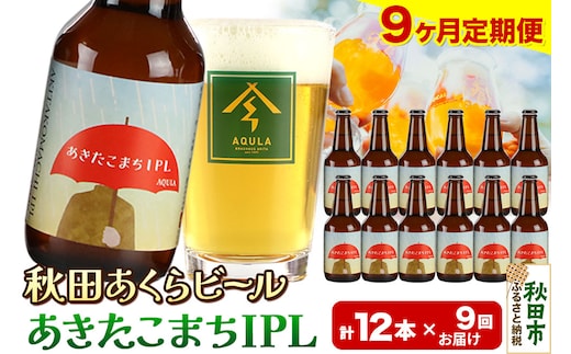 《定期便9ヶ月》【秋田の地ビール】秋田あくらビール あきたこまちIPL 12本セット(330ml×計12本)