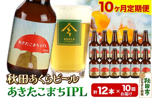 《定期便10ヶ月》【秋田の地ビール】秋田あくらビール あきたこまちIPL 12本セット(330ml×計12本)