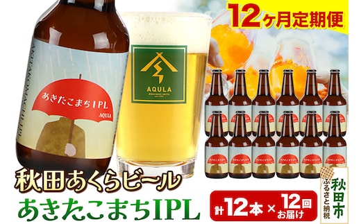 《定期便12ヶ月》【秋田の地ビール】秋田あくらビール あきたこまちIPL 12本セット(330ml×計12本)
