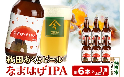 【秋田の地ビール】秋田あくらビール なまはげIPA 6本セット(330ml×計6本)
