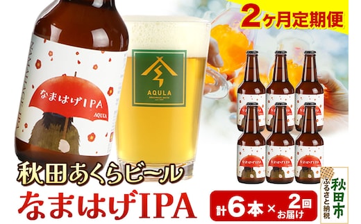《定期便2ヶ月》【秋田の地ビール】秋田あくらビール なまはげIPA 6本セット(330ml×計6本)