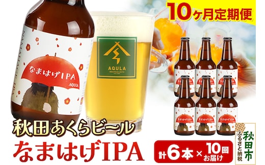 《定期便10ヶ月》【秋田の地ビール】秋田あくらビール なまはげIPA 6本セット(330ml×計6本)