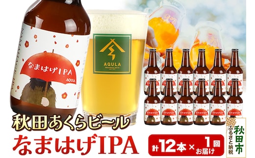 【秋田の地ビール】秋田あくらビール なまはげIPA 12本セット(330ml×計12本)