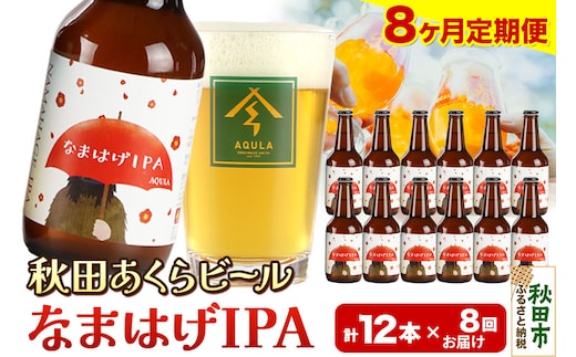 《定期便8ヶ月》【秋田の地ビール】秋田あくらビール なまはげIPA 12本セット(330ml×計12本)