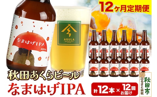 《定期便12ヶ月》【秋田の地ビール】秋田あくらビール なまはげIPA 12本セット(330ml×計12本)