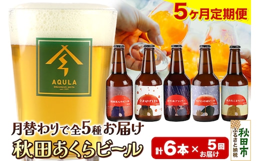 《定期便5ヶ月》【秋田の地ビール】秋田あくらビール 月替り5種6本セット(330ml×計6本)