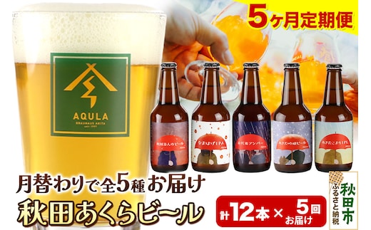 《定期便5ヶ月》【秋田の地ビール】秋田あくらビール 月替り5種12本セット(330ml×計12本)