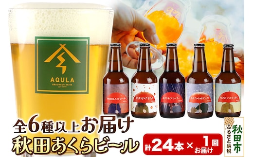 【秋田の地ビール】秋田あくらビール おすすめ 6種以上24本セット(330ml×計24本)