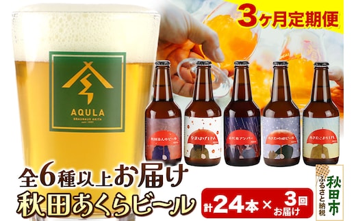《定期便3ヶ月》【秋田の地ビール】秋田あくらビール おすすめ 6種以上24本セット(330ml×計24本)