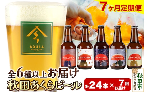 《定期便7ヶ月》【秋田の地ビール】秋田あくらビール おすすめ 6種以上24本セット(330ml×計24本)