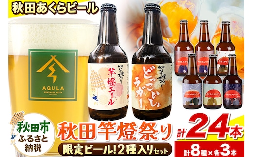 【秋田の地ビール】秋田あくらビール 秋田竿燈まつり限定2種+おまかせ6種 飲み比べセット(各330ml×3本 計24本)