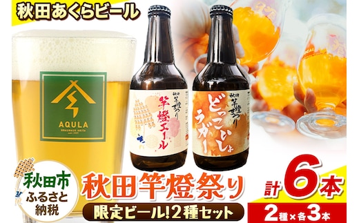 【秋田の地ビール】秋田あくらビール 秋田竿燈まつり限定2種 飲み比べセット(各330ml×3本 計6本)