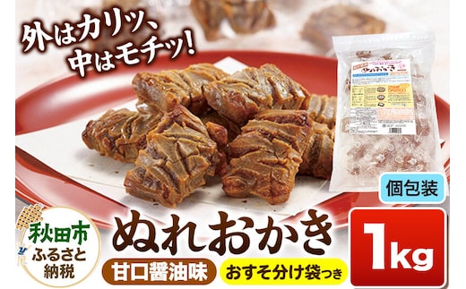 ぬれおかき お徳用 1kg 甘口醤油味 秋田いなふく米菓 [おかき せんべい 個包装 秋田 土産 ぬれおかき]