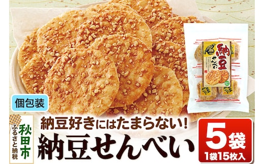 納豆せんべい5袋セット 甘口醤油味 秋田いなふく米菓 [煎餅 個包装 秋田 土産]
