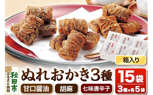 ぬれおかき 三種ミックス 甘口醤油味 胡麻味 七味唐辛子味 秋田いなふく米菓 [おかき せんべい 個包装 秋田 土産 ぬれおかき]