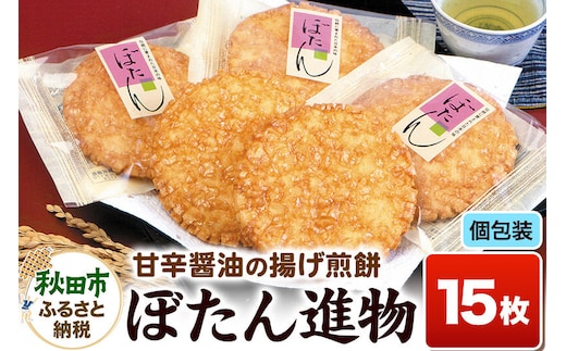 ぼたん進物 揚げ煎餅 甘口醤油味 アカシアはちみつ使用 [せんべい 煎餅 大判 甘口醤油]