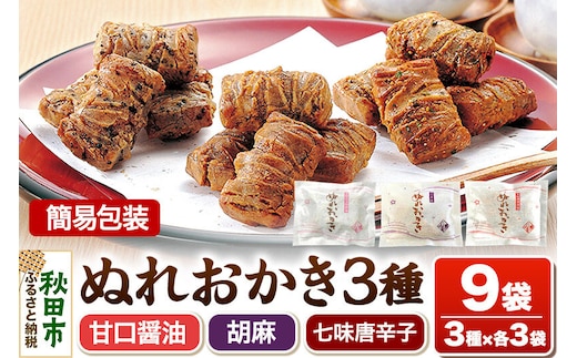 ぬれおかき 三種ミックス 9袋（3種×各3袋）甘口醤油味 胡麻味 七味唐辛子味 簡易包装 秋田いなふく米菓 [おかき せんべい 簡易包装 秋田 土産 ぬれおかき]