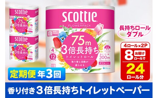 《4ヶ月ごとに3回お届け》定期便 トイレットペーパー スコッティ フラワーパック 3倍長持ち〈香り付〉4ロール(ダブル)×2パック 秋田市オリジナル 新生活 [トイレットペーパー 定期便 新生活]