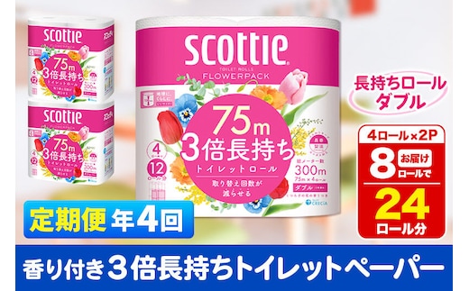 《3ヶ月ごとに4回お届け》定期便 トイレットペーパー スコッティ フラワーパック 3倍長持ち〈香り付〉4ロール(ダブル)×2パック 秋田市オリジナル 新生活 [トイレットペーパー 定期便 新生活]