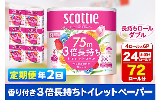 《6ヶ月ごとに2回お届け》定期便 トイレットペーパー スコッティ フラワーパック 3倍長持ち〈香り付〉4ロール(ダブル)×6パック 秋田市オリジナル 新生活 [トイレットペーパー 定期便 新生活]