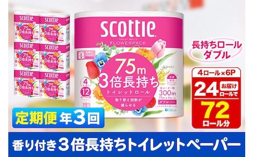 《4ヶ月ごとに3回お届け》定期便 トイレットペーパー スコッティ フラワーパック 3倍長持ち〈香り付〉4ロール(ダブル)×6パック 秋田市オリジナル 新生活 [トイレットペーパー 定期便 新生活]