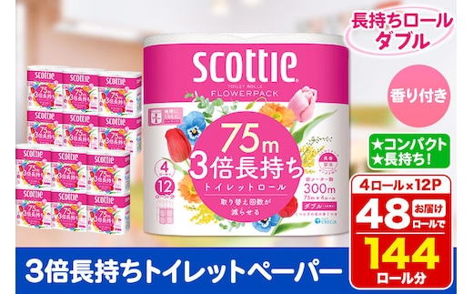 トイレットペーパー スコッティ フラワーパック 3倍長持ち〈香り付〉4ロール(ダブル)×12パック 日用品 [トイレットペーパー]