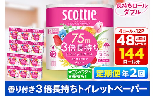 《6ヶ月ごとに2回お届け》定期便 トイレットペーパー スコッティ フラワーパック 3倍長持ち〈香り付〉4ロール(ダブル)×12パック 新生活 [トイレットペーパー 定期便]