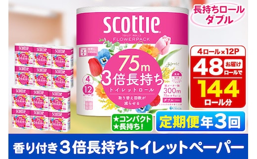 《4ヶ月ごとに3回お届け》定期便 トイレットペーパー スコッティ フラワーパック 3倍長持ち〈香り付〉4ロール(ダブル)×12パック 新生活 [トイレットペーパー 定期便]