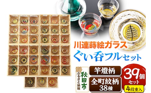 川連蒔絵ガラスぐい呑み 竿燈町紋フルセット【竿燈柄×1柄・全町紋柄×38柄】