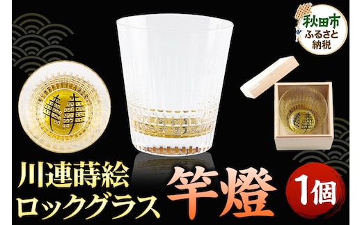 川連蒔絵ロックグラス 竿燈 1個 グラス 食器