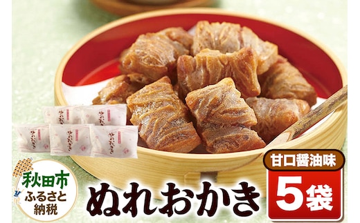 ぬれおかき甘口醤油味5袋セット【クロネコゆうパケット】秋田いなふく米菓