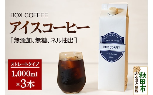 アイスコーヒー 1000ml 3本 ストレート 注ぐだけ 珈琲【ギフト】 珈琲 無糖 無添加 ネル抽出