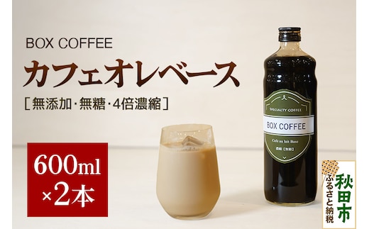 カフェオレベース 600ml×2本（無糖） 濃縮タイプ 珈琲 コーヒー【ギフト】 無添加 4倍濃縮