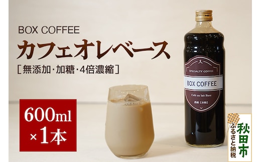 カフェオレベース 600ml×1本（加糖）濃縮タイプ 珈琲 コーヒー 無添加 4倍濃縮