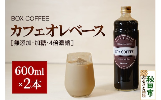 カフェオレベース 600ml×2本（加糖）濃縮タイプ 珈琲 コーヒー【ギフト】 無添加 4倍濃縮