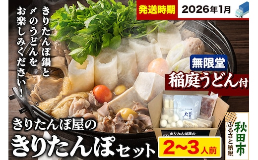 《2026年1月発送》きりたんぽ屋の きりたんぽ セット 2～3人前 だまこもち入 比内地鶏 200g 無限堂 稲庭うどん付き きりたんぽ鍋