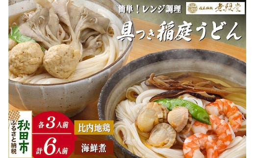具つきレンジ調理稲庭うどん(比内地鶏／海鮮煮) 各3人前(計6人前) 無限堂 秋田 [地鶏 旨味たっぷり 海鮮風味 舞茸]