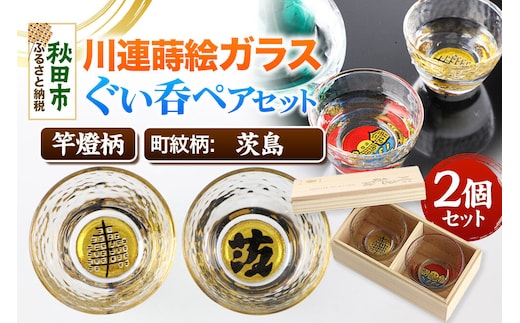川連蒔絵ガラスぐい呑ペアセット【竿燈柄・茨島「茨」】2個セット [ぐい呑み お酒 秋田杉箱 セット おちょこ 日本酒 秋田県 秋田市 竿燈]