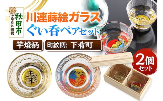 川連蒔絵ガラスぐい呑ペアセット【竿燈柄・下肴町「波に赤えび」】2個セット [ぐい呑み お酒 秋田杉箱 セット おちょこ 日本酒 秋田県 秋田市 竿燈]