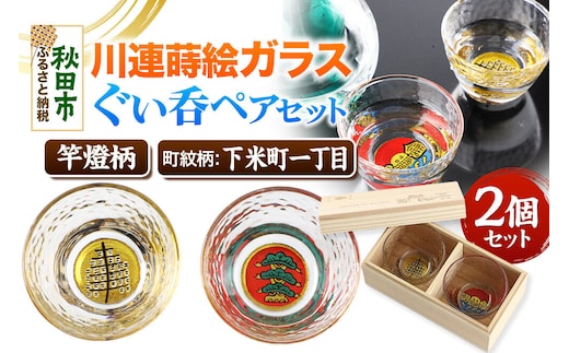 川連蒔絵ガラスぐい呑ペアセット【竿燈柄・下米町一丁目「日の丸に右三階の松」】2個セット [ぐい呑み お酒 秋田杉箱 セット おちょこ 日本酒 秋田県 秋田市 竿燈]