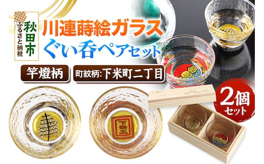 川連蒔絵ガラスぐい呑ペアセット【竿燈柄・下米町二丁目「枠に下米二」】2個セット [ぐい呑み お酒 秋田杉箱 セット おちょこ 日本酒 秋田県 秋田市 竿燈]
