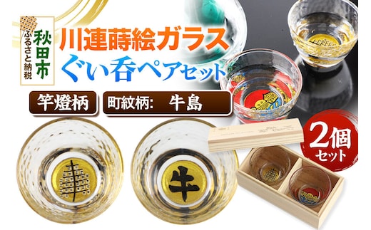 川連蒔絵ガラスぐい呑ペアセット【竿燈柄・牛島「牛」】2個セット [ぐい呑み お酒 秋田杉箱 セット おちょこ 日本酒 秋田県 秋田市 竿燈]