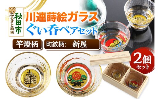 川連蒔絵ガラスぐい呑ペアセット【竿燈柄・新屋「松に百三段」】2個セット [ぐい呑み お酒 秋田杉箱 セット おちょこ 日本酒 秋田県 秋田市 竿燈]