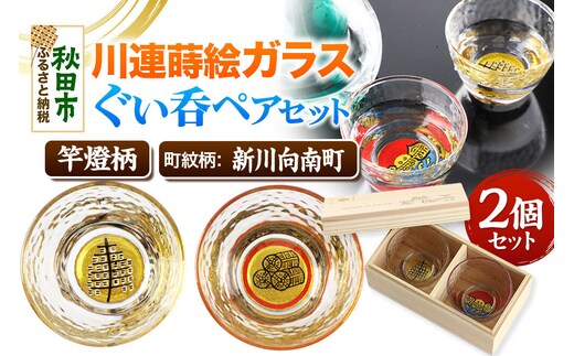 川連蒔絵ガラスぐい呑ペアセット【竿燈柄・新川向南町「丸に三つの米俵」】2個セット [ぐい呑み お酒 秋田杉箱 セット おちょこ 日本酒 秋田県 秋田市 竿燈]