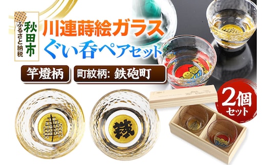 川連蒔絵ガラスぐい呑ペアセット【竿燈柄・鉄砲町「鐵」】2個セット [ぐい呑み お酒 秋田杉箱 セット おちょこ 日本酒 秋田県 秋田市 竿燈]