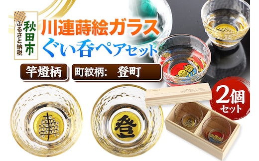 川連蒔絵ガラスぐい呑ペアセット【竿燈柄・登町「登」】2個セット [ぐい呑み お酒 秋田杉箱 セット おちょこ 日本酒 秋田県 秋田市 竿燈]